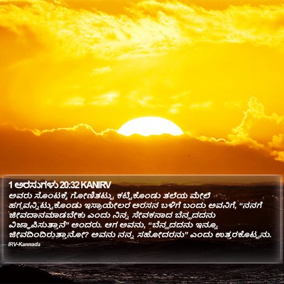 1 ಅರಸುಗಳು 20:32 KANIRV Bible Verse Image