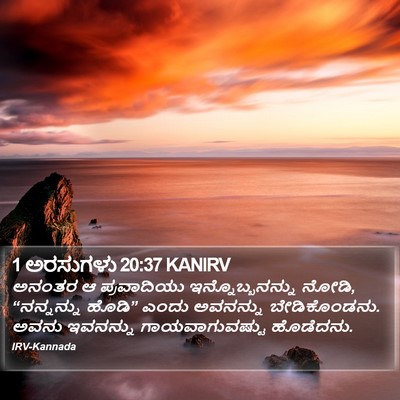 1 ಅರಸುಗಳು 20:37 KANIRV Bible Verse Image