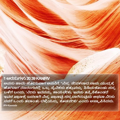 1 ಅರಸುಗಳು 20:39 KANIRV Bible Verse Image