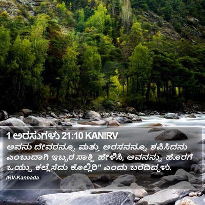 1 ಅರಸುಗಳು 21:10 KANIRV Bible Verse Image