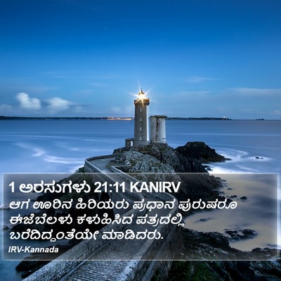 1 ಅರಸುಗಳು 21:11 KANIRV Bible Verse Image