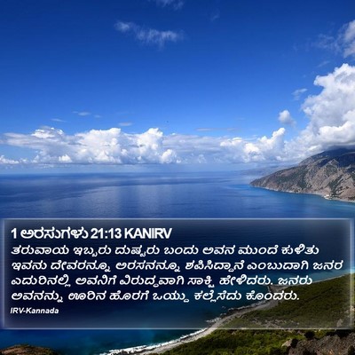 1 ಅರಸುಗಳು 21:13 KANIRV Bible Verse Image