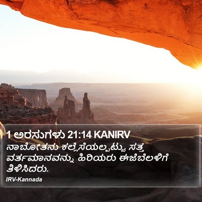 1 ಅರಸುಗಳು 21:14 KANIRV Bible Verse Image