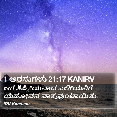 1 ಅರಸುಗಳು 21:17 KANIRV Bible Verse Image