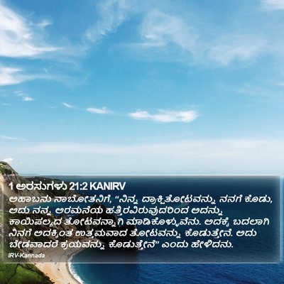 1 ಅರಸುಗಳು 21:2 KANIRV Bible Verse Image