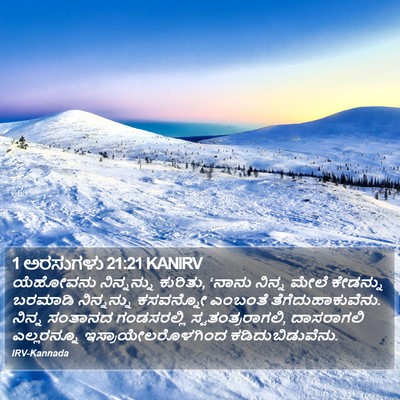 1 ಅರಸುಗಳು 21:21 KANIRV Bible Verse Image