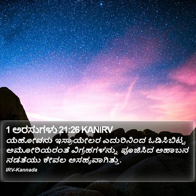 1 ಅರಸುಗಳು 21:26 KANIRV Bible Verse Image