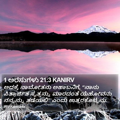 1 ಅರಸುಗಳು 21:3 KANIRV Bible Verse Image