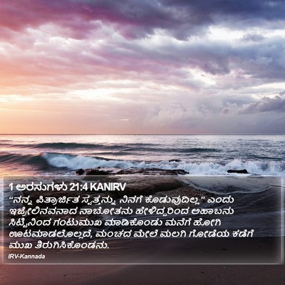 1 ಅರಸುಗಳು 21:4 KANIRV Bible Verse Image