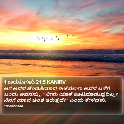 1 ಅರಸುಗಳು 21:5 KANIRV Bible Verse Image