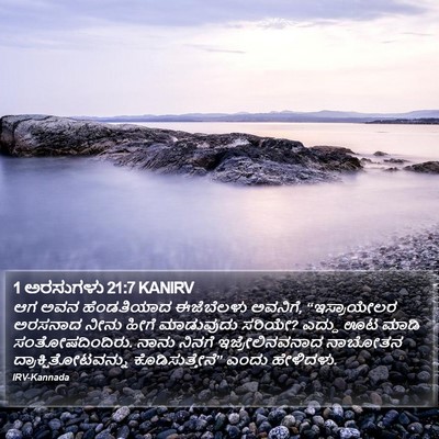 1 ಅರಸುಗಳು 21:7 KANIRV Bible Verse Image