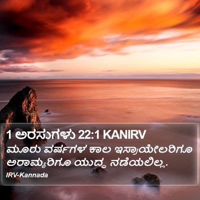 1 ಅರಸುಗಳು 22:1 KANIRV Bible Verse Image