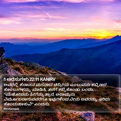 1 ಅರಸುಗಳು 22:11 KANIRV Bible Verse Image