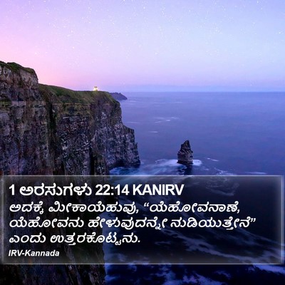 1 ಅರಸುಗಳು 22:14 KANIRV Bible Verse Image