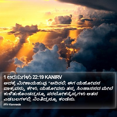 1 ಅರಸುಗಳು 22:19 KANIRV Bible Verse Image