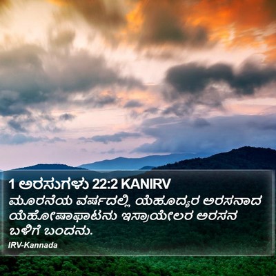 1 ಅರಸುಗಳು 22:2 KANIRV Bible Verse Image