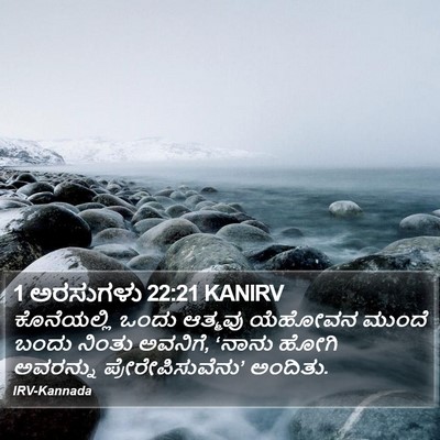 1 ಅರಸುಗಳು 22:21 KANIRV Bible Verse Image