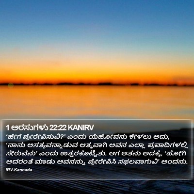 1 ಅರಸುಗಳು 22:22 KANIRV Bible Verse Image