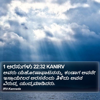 1 ಅರಸುಗಳು 22:32 KANIRV Bible Verse Image