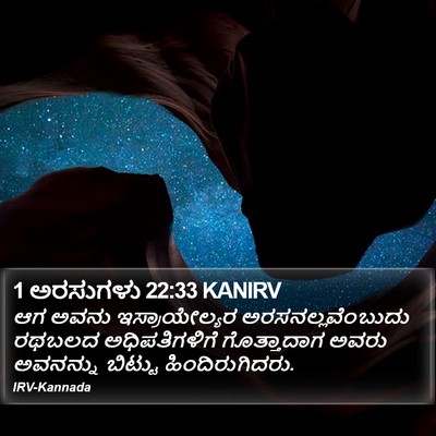 1 ಅರಸುಗಳು 22:33 KANIRV Bible Verse Image