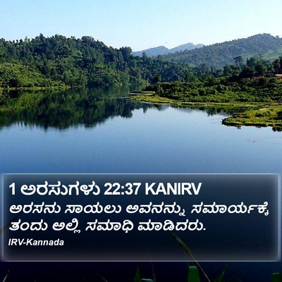 1 ಅರಸುಗಳು 22:37 KANIRV Bible Verse Image