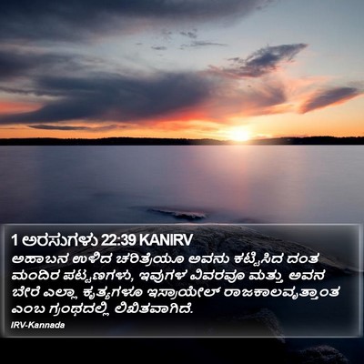1 ಅರಸುಗಳು 22:39 KANIRV Bible Verse Image