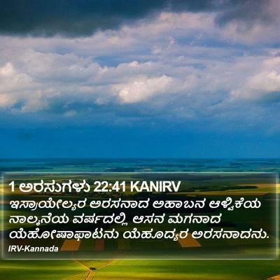1 ಅರಸುಗಳು 22:41 KANIRV Bible Verse Image