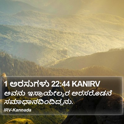 1 ಅರಸುಗಳು 22:44 KANIRV Bible Verse Image