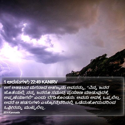 1 ಅರಸುಗಳು 22:49 KANIRV Bible Verse Image