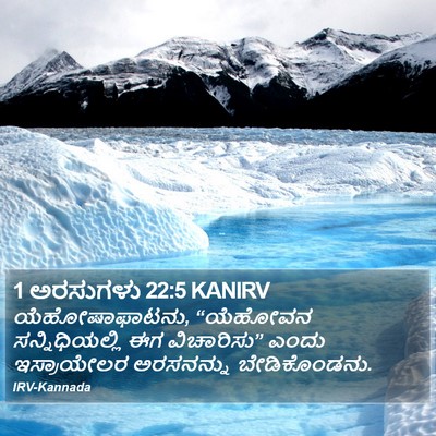 1 ಅರಸುಗಳು 22:5 KANIRV Bible Verse Image