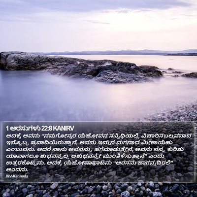 1 ಅರಸುಗಳು 22:8 KANIRV Bible Verse Image