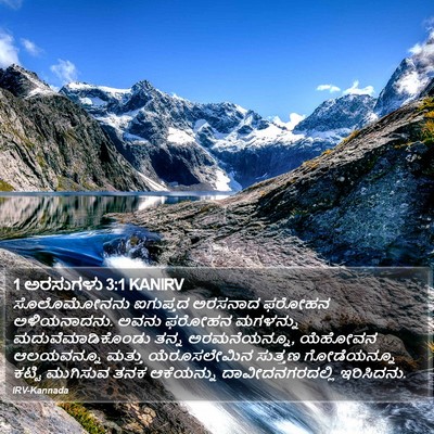 1 ಅರಸುಗಳು 3:1 KANIRV Bible Verse Image