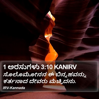 1 ಅರಸುಗಳು 3:10 KANIRV Bible Verse Image