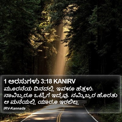 1 ಅರಸುಗಳು 3:18 KANIRV Bible Verse Image