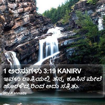 1 ಅರಸುಗಳು 3:19 KANIRV Bible Verse Image