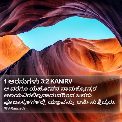 1 ಅರಸುಗಳು 3:2 KANIRV Bible Verse Image