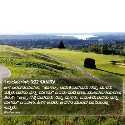 1 ಅರಸುಗಳು 3:22 KANIRV Bible Verse Image