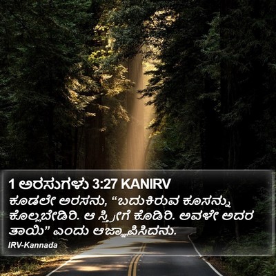 1 ಅರಸುಗಳು 3:27 KANIRV Bible Verse Image