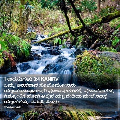 1 ಅರಸುಗಳು 3:4 KANIRV Bible Verse Image