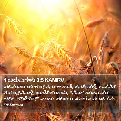 1 ಅರಸುಗಳು 3:5 KANIRV Bible Verse Image