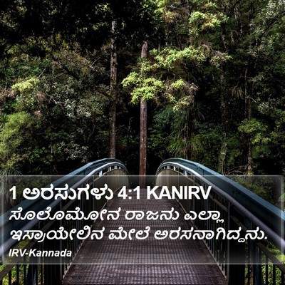 1 ಅರಸುಗಳು 4:1 KANIRV Bible Verse Image