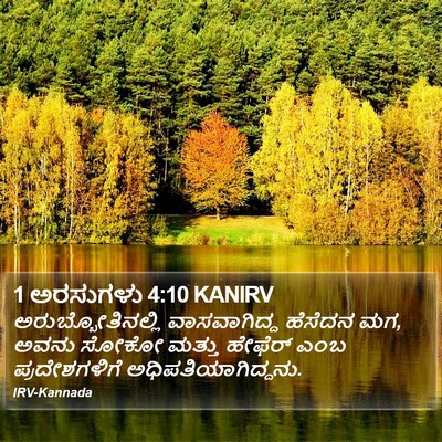 1 ಅರಸುಗಳು 4:10 KANIRV Bible Verse Image