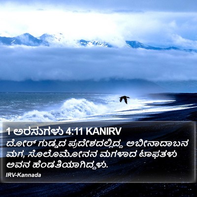 1 ಅರಸುಗಳು 4:11 KANIRV Bible Verse Image