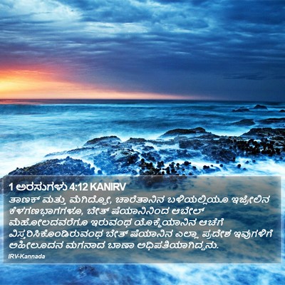 1 ಅರಸುಗಳು 4:12 KANIRV Bible Verse Image