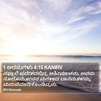 1 ಅರಸುಗಳು 4:15 KANIRV Bible Verse Image