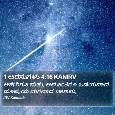 1 ಅರಸುಗಳು 4:16 KANIRV Bible Verse Image