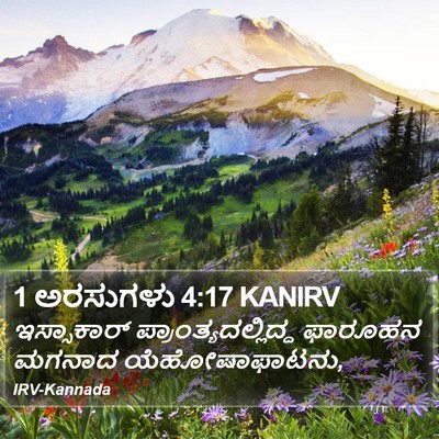 1 ಅರಸುಗಳು 4:17 KANIRV Bible Verse Image