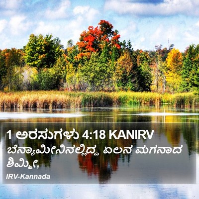 1 ಅರಸುಗಳು 4:18 KANIRV Bible Verse Image