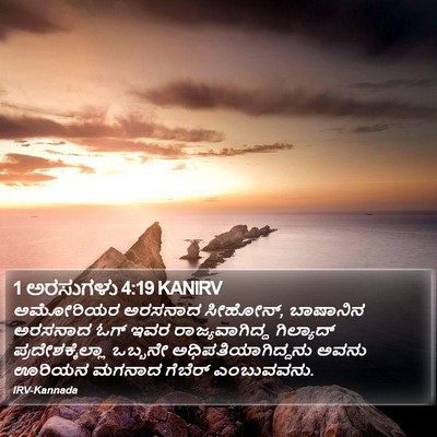 1 ಅರಸುಗಳು 4:19 KANIRV Bible Verse Image