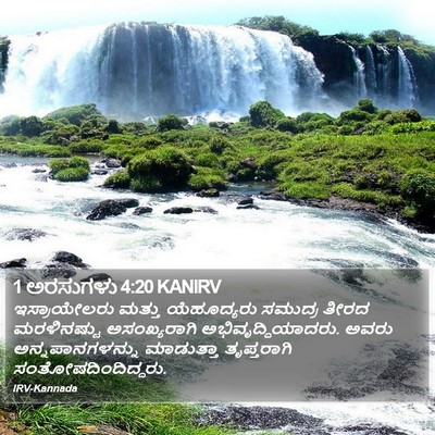 1 ಅರಸುಗಳು 4:20 KANIRV Bible Verse Image
